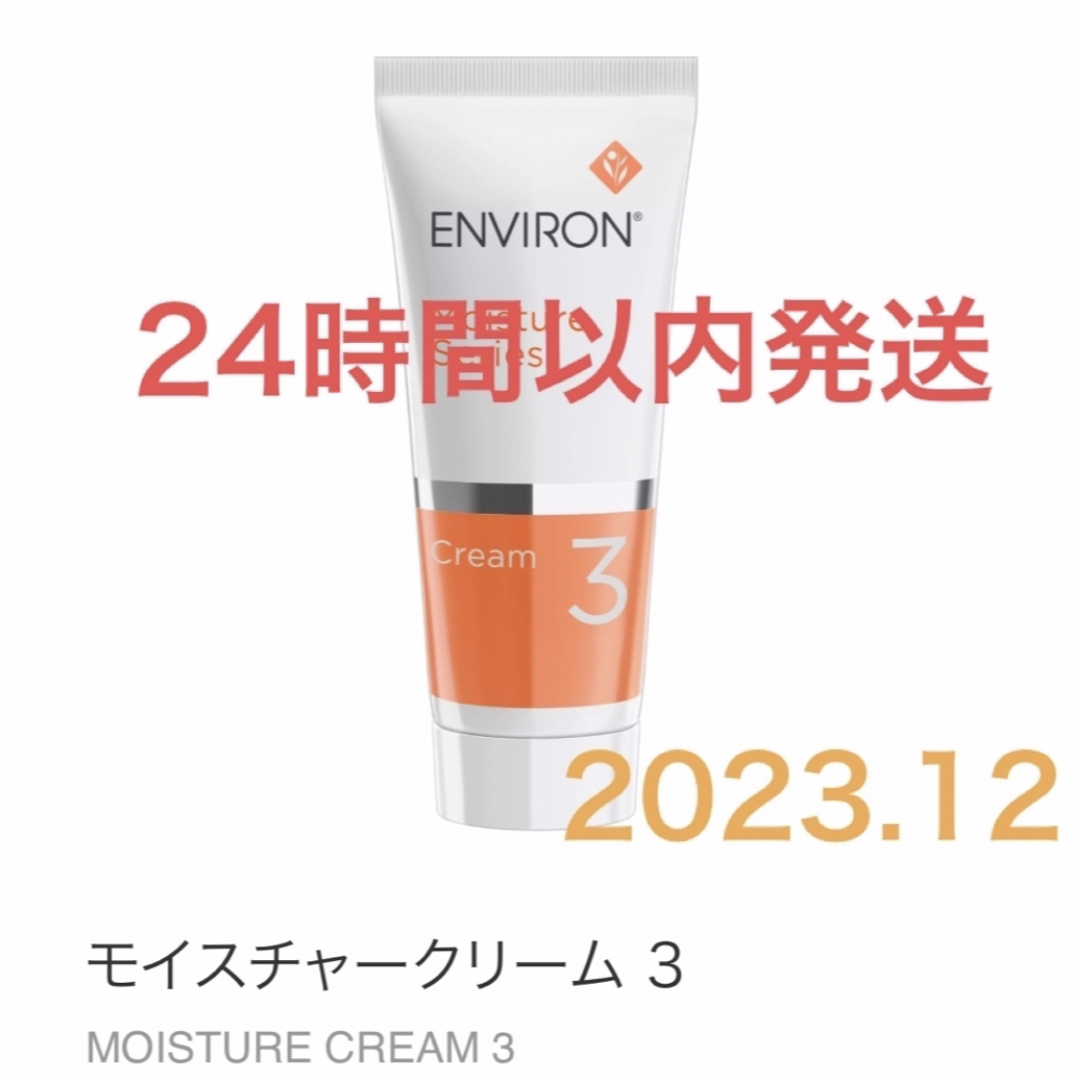 ENVIRON エンビロン　モイスチャークリーム3