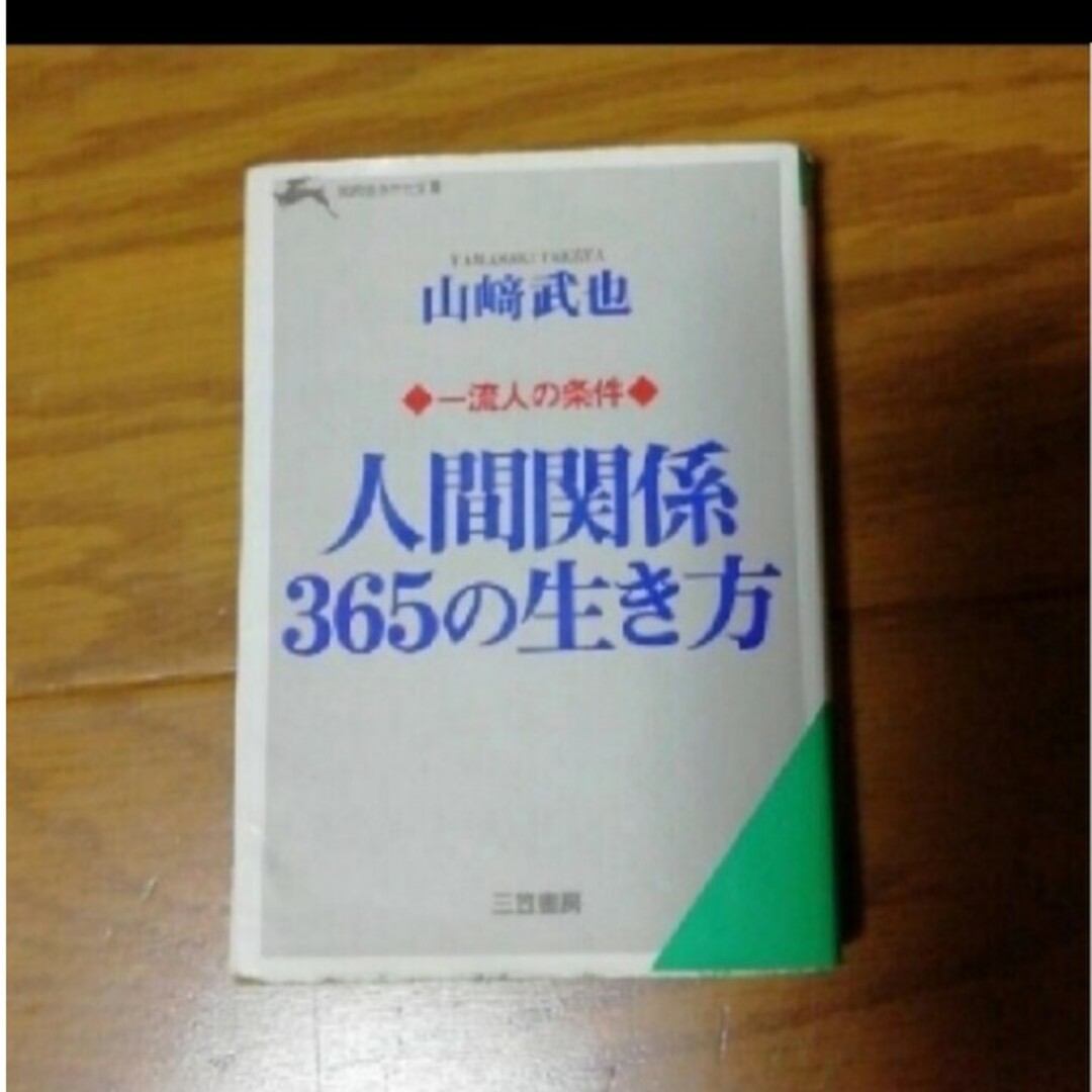 人間関係３６５の生き方」山崎武也 オンライン買取 エンタメ/ホビー