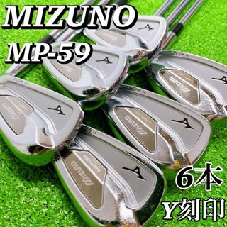 ミズノ　MP-59　メンズゴルフアイアン6本セット　右利き　S　スチール　初心者