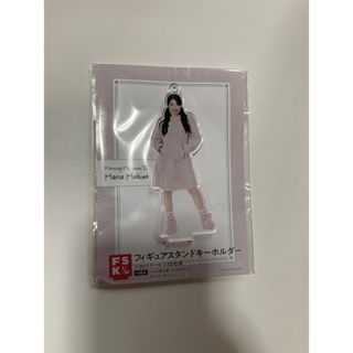 ハロープロジェクト(HELLO！PROJECT)のモーニング娘。　牧野真莉愛　FSK アクリルスタンド　アクスタ　パジャマ(アイドルグッズ)