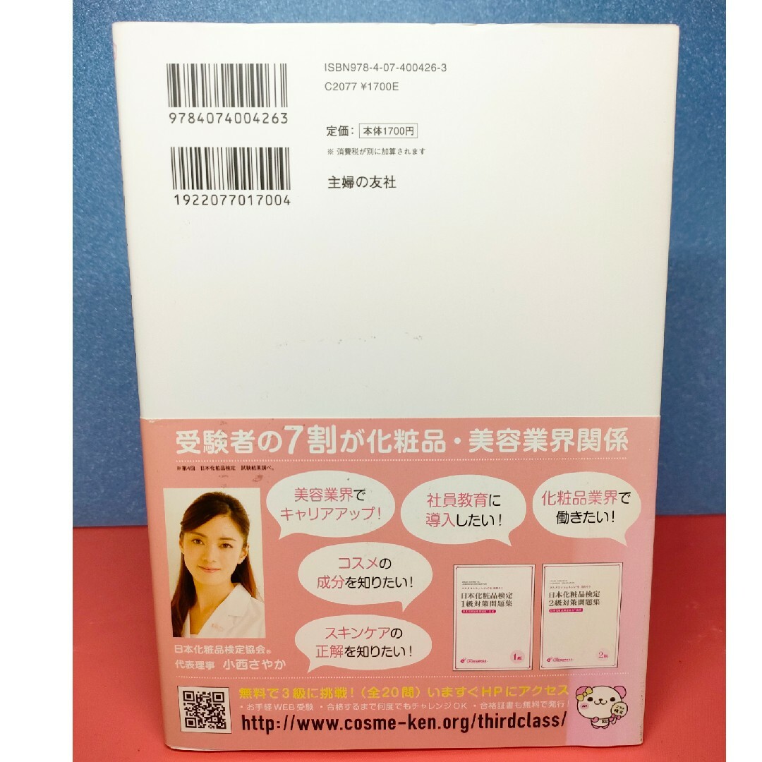 日本化粧品検定2級・3級対策テキスト : コスメの教科書 エンタメ/ホビーの本(資格/検定)の商品写真