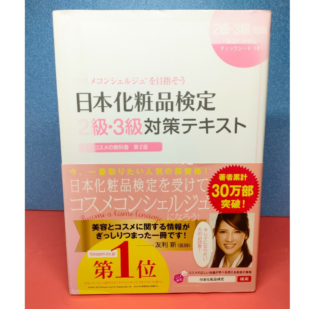 日本化粧品検定2級・3級対策テキスト : コスメの教科書 エンタメ/ホビーの本(資格/検定)の商品写真