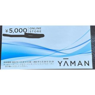 ヤーマン 株主優待 5000円分 ★最新(ショッピング)