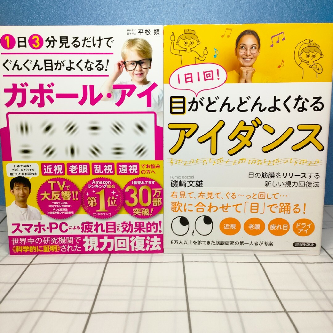 1日1回! 目がどんどんよくなる「アイダンス」 エンタメ/ホビーの本(健康/医学)の商品写真