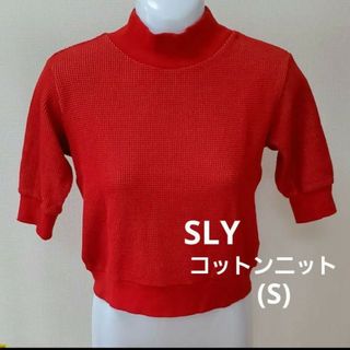 スライ(SLY)の【再☆お値下げ】SLY◇綺麗・赤 コットン ニット♡(S) 伸縮性(ニット/セーター)