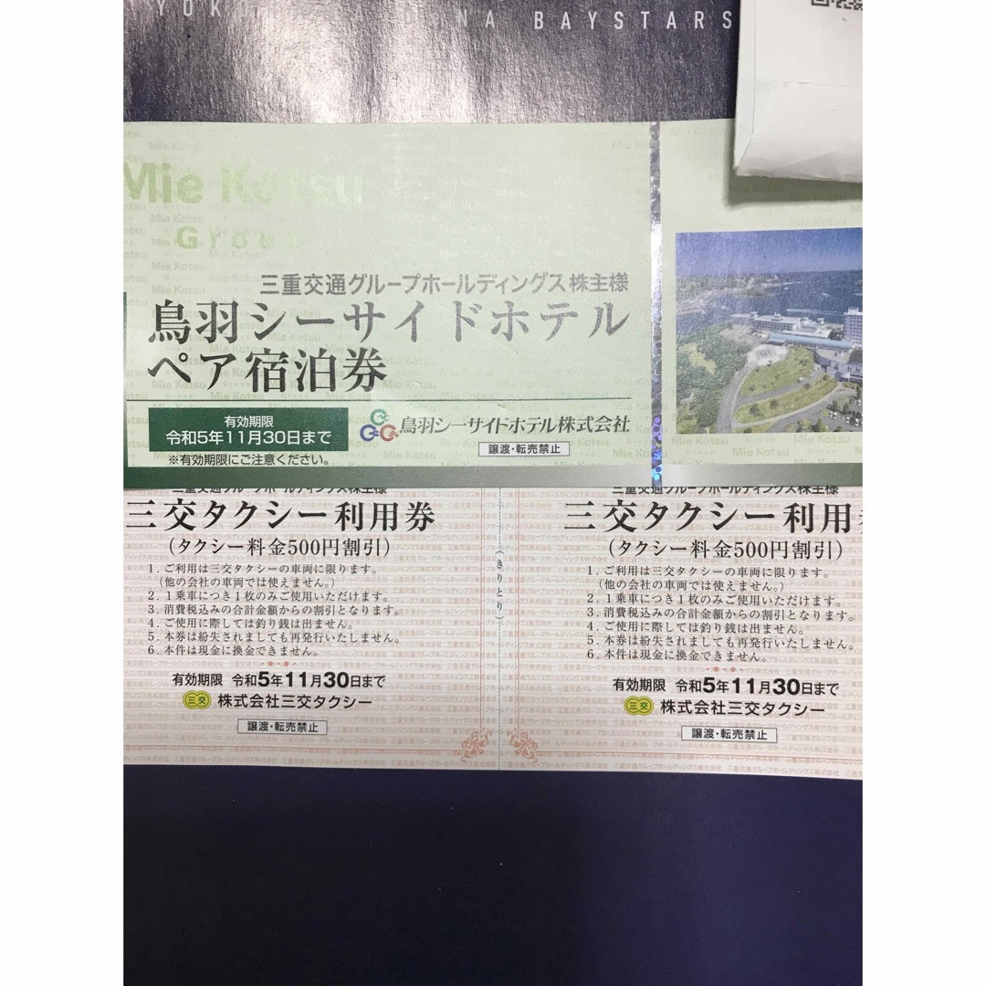 三重交通 株主優待 鳥羽シーサイドホテル ペア宿泊券 2023年11月末まで