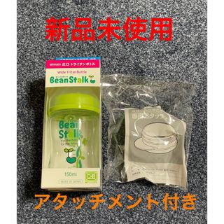 ユキジルシビーンスターク(Bean Stalk Snow)のビーンスターク 哺乳瓶 赤ちゃん思い広口ボトル 150ml アタッチメント付き(哺乳ビン)