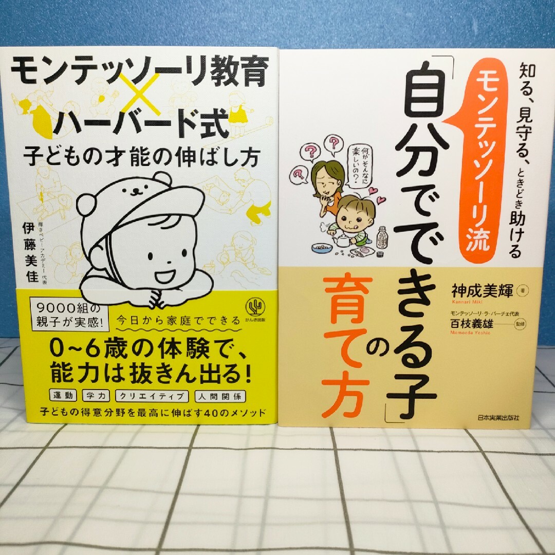 モンテッソーリ教育×ハーバード式 子どもの才能の伸ばし方 エンタメ/ホビーの本(住まい/暮らし/子育て)の商品写真