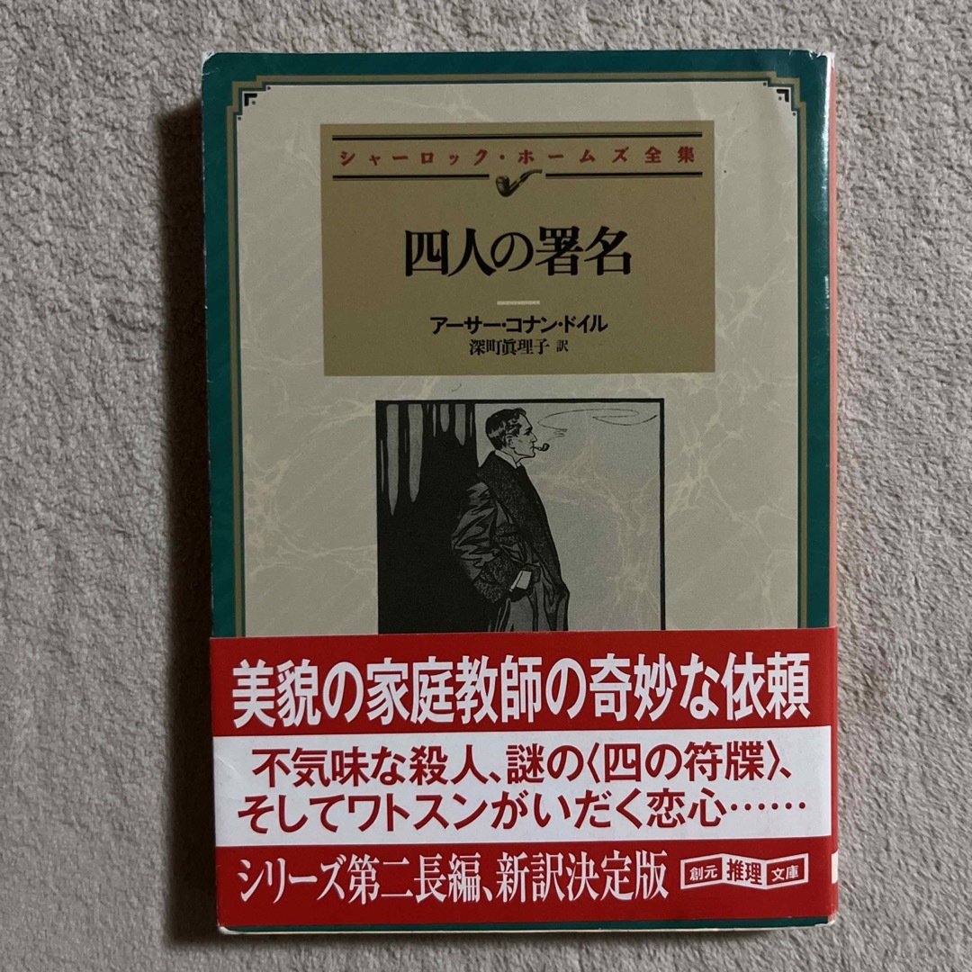 コナン・ドイル「四人の署名」 エンタメ/ホビーの本(文学/小説)の商品写真