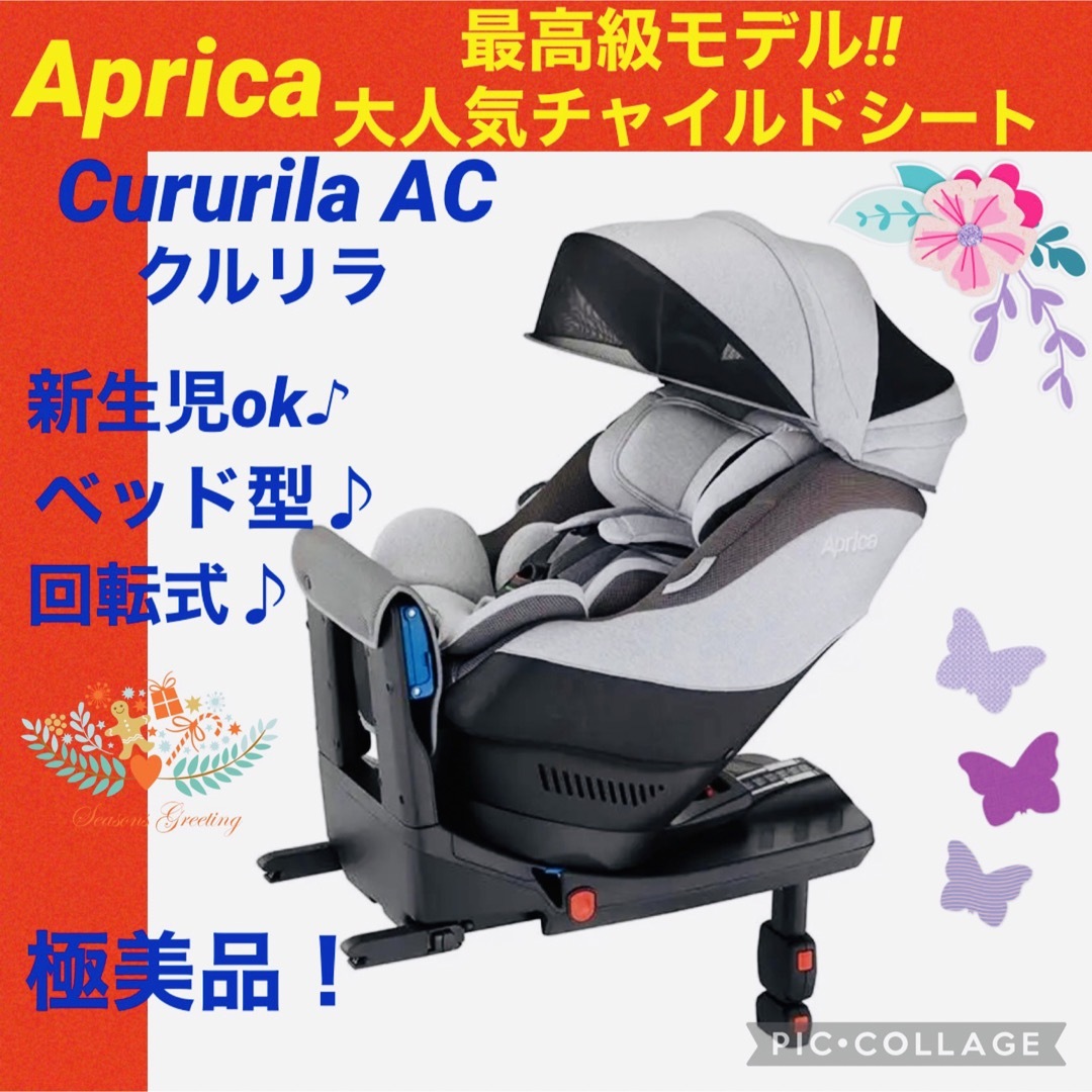 激安販促 アップリカ チャイルドシート クルリラAC isofix グレー キッズ/ベビー/マタニティ