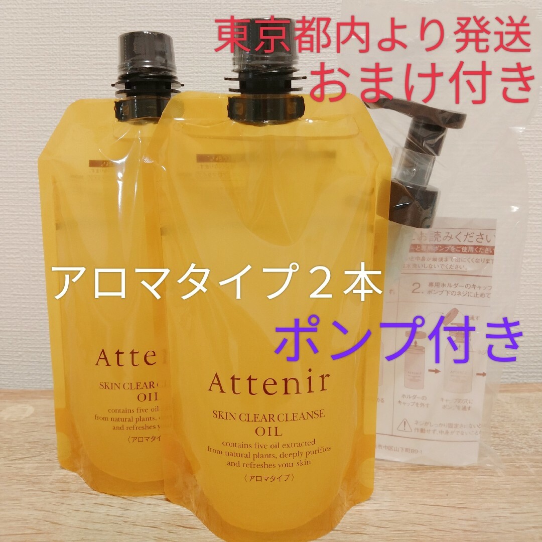 アテニアクレンジングオイルアロマタイプ350ml ２本セット おまけ付き ...