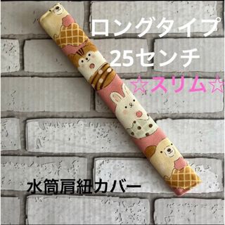 水筒肩紐カバー　ロングタイプ☆スリム　(88) ハンドメイド(外出用品)