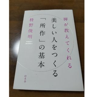 禅が教えてくれる美しい人をつくる「所作」の基本(その他)