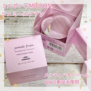 ミルボン(ミルボン)のミルボン ジェミールフラン メルティバターバーム(40g) 【新品未使用】(ヘアワックス/ヘアクリーム)