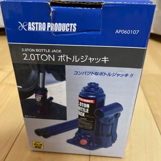 アストロ(ASTRO)のアストロプロダクツ 2トン ボトルジャッキ AP060107(工具)