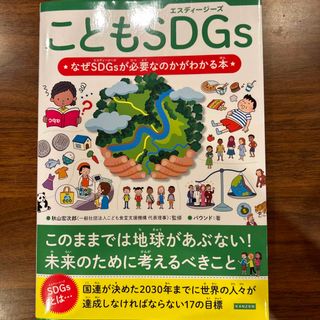 こどもＳＤＧｓ　なぜＳＤＧｓが必要なのかがわかる本(絵本/児童書)