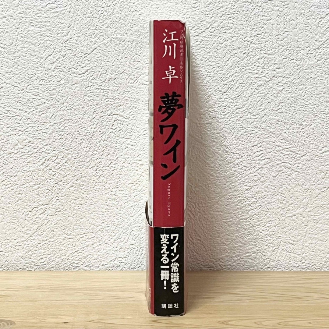 講談社(コウダンシャ)の■夢ワイン 江川卓 講談社 帯有り ヴィンテージ・チャート付き ワインの常識 エンタメ/ホビーの本(趣味/スポーツ/実用)の商品写真