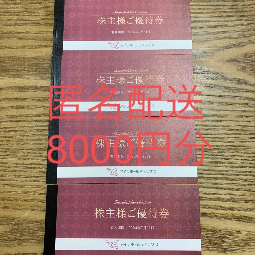 アイン薬局　株主優待　8,000円分　最新