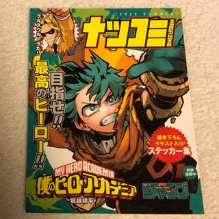 シュウエイシャ(集英社)のナツコミ　2023 ステッカー　ヒロアカ(キャラクターグッズ)