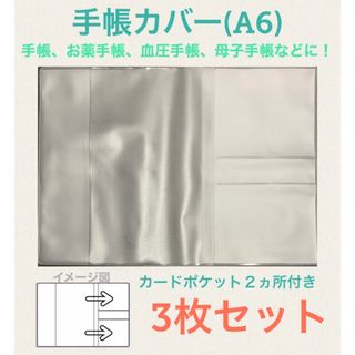 手帳カバー③　A6 おくすり手帳　お薬手帳カバー　母子手帳カバー　血圧手帳カバー(母子手帳ケース)