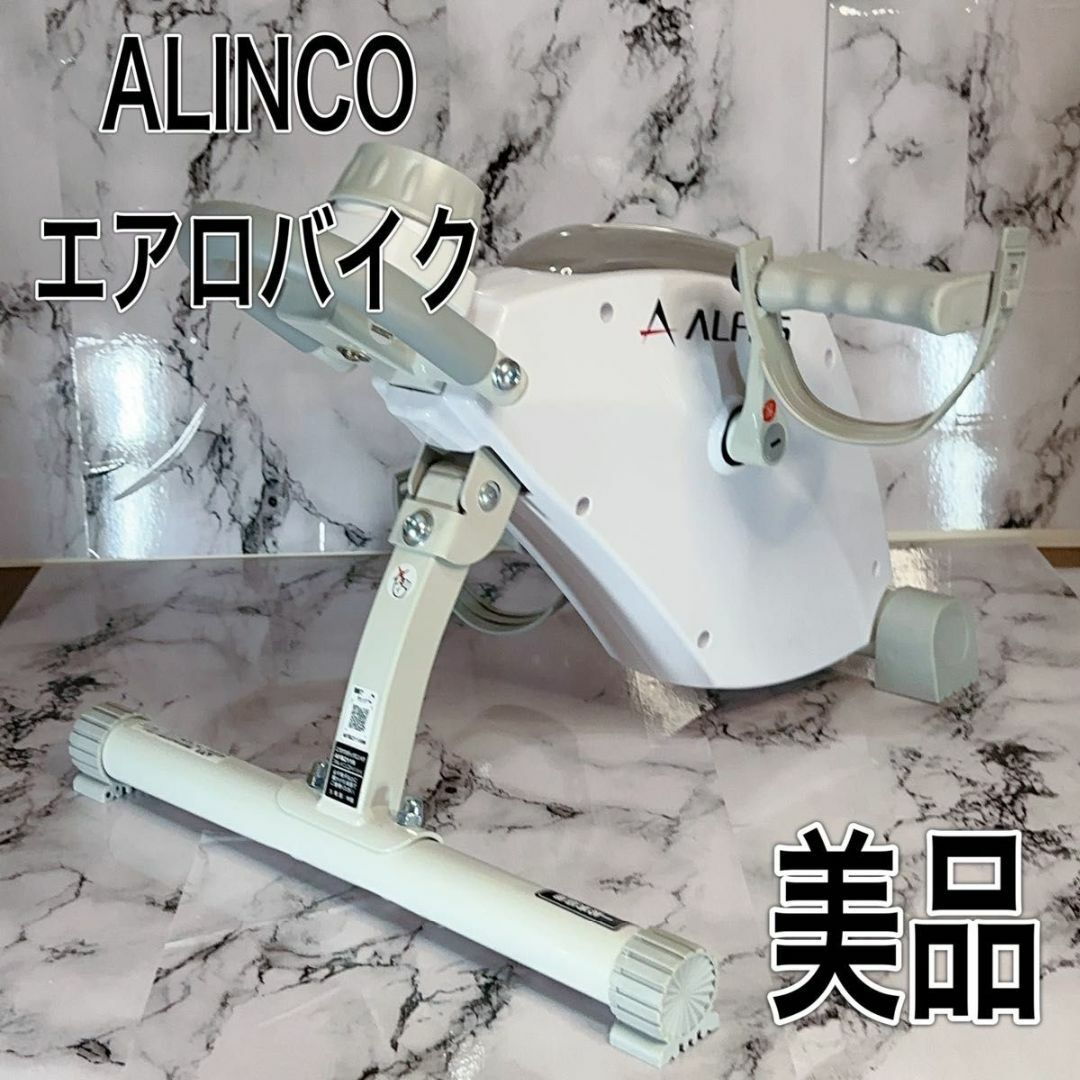 アルインコ　ALINCO エアロバイクAFB2119W 美品 エクササイズバイク