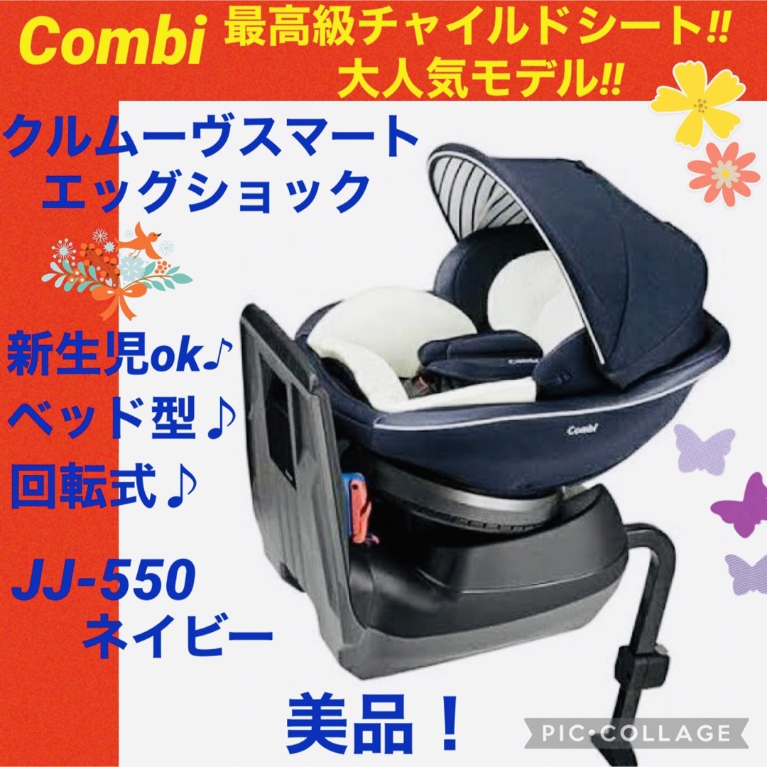 combi(コンビ)の【☆美品☆】コンビ☆クルムーヴスマートエッグショック☆チャイルドシート☆ネイビー キッズ/ベビー/マタニティの外出/移動用品(自動車用チャイルドシート本体)の商品写真