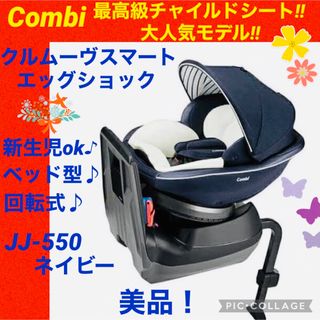 コンビ(combi)の【☆美品☆】コンビ☆クルムーヴスマートエッグショック☆チャイルドシート☆ネイビー(自動車用チャイルドシート本体)