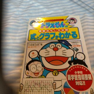 式とグラフがわかる ドラえもんの算数おもしろ攻略 改訂新版