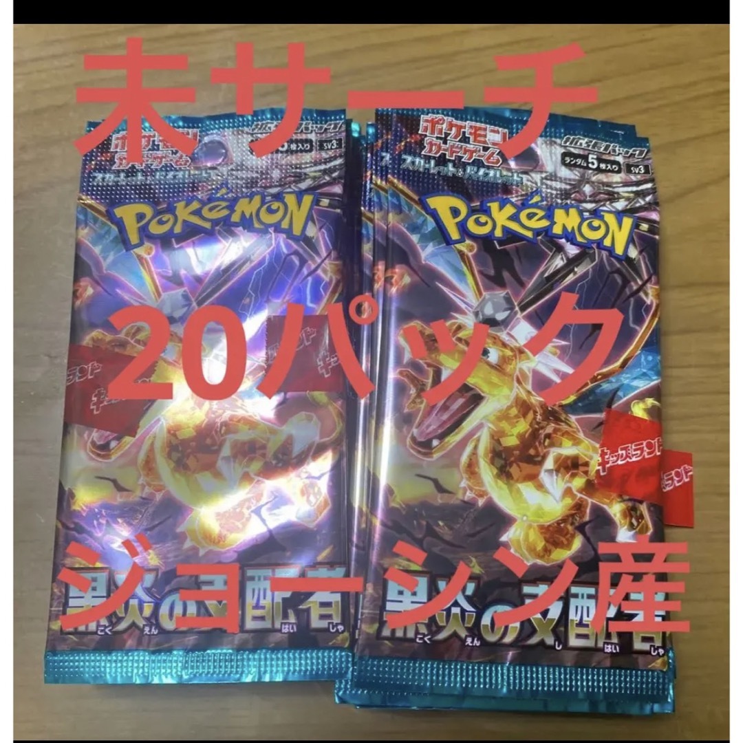 黒炎の支配者　20パック ポケモンカード　ジョーシン産