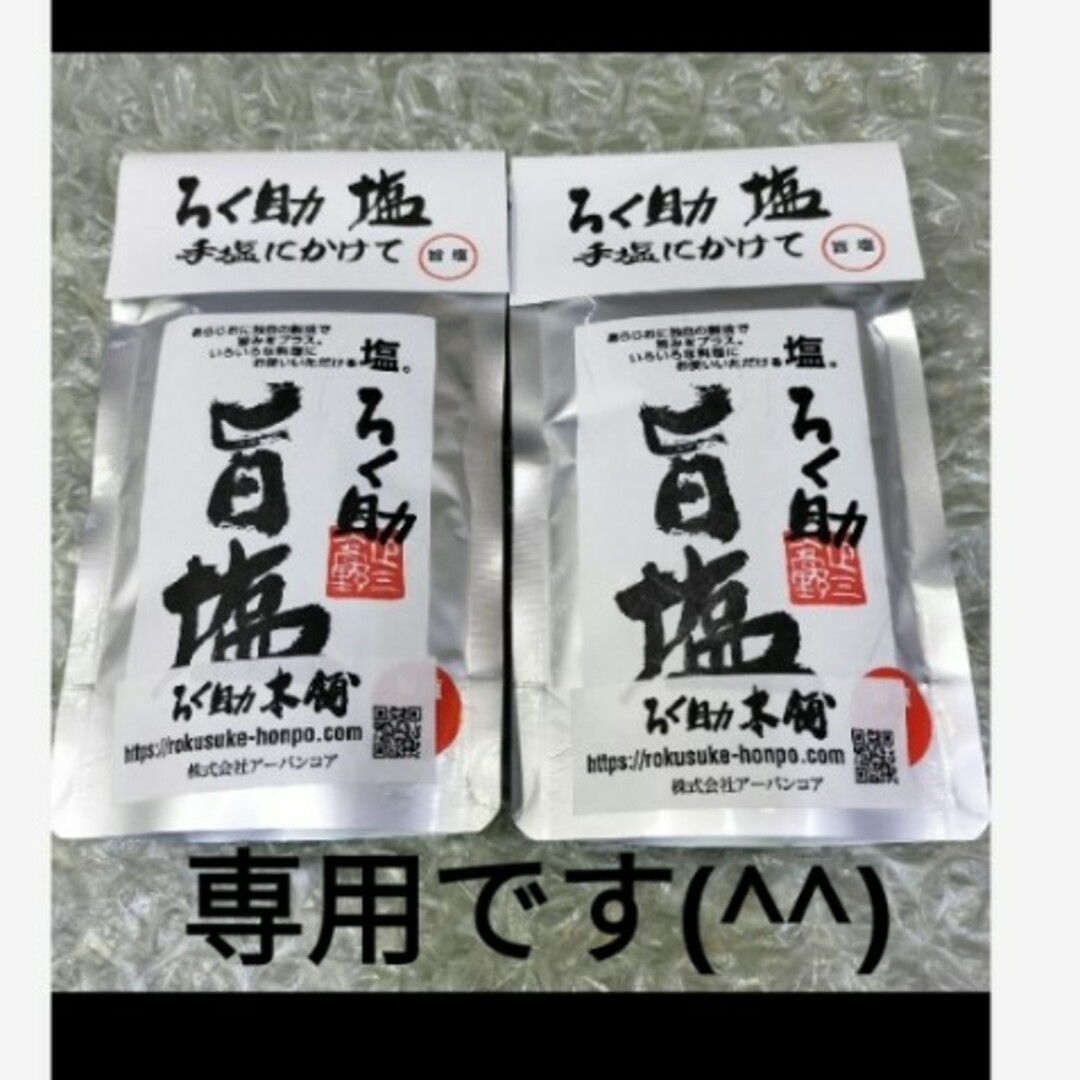 ろく助旨塩(白塩)150g 2袋の通販 by 関関's shop|ラクマ