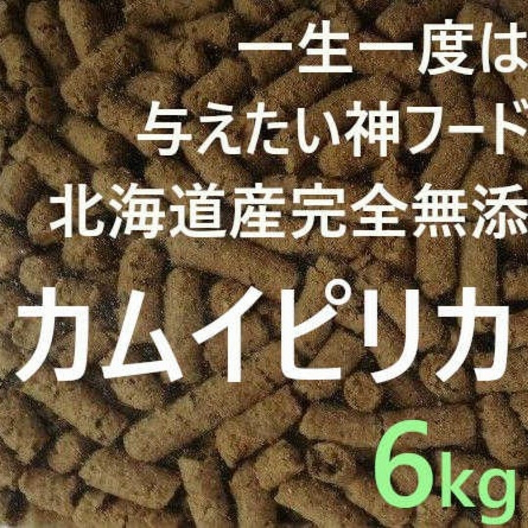 カムイピリカ6kg（3kg×2袋)　一生一度は与えたい神フードのサムネイル