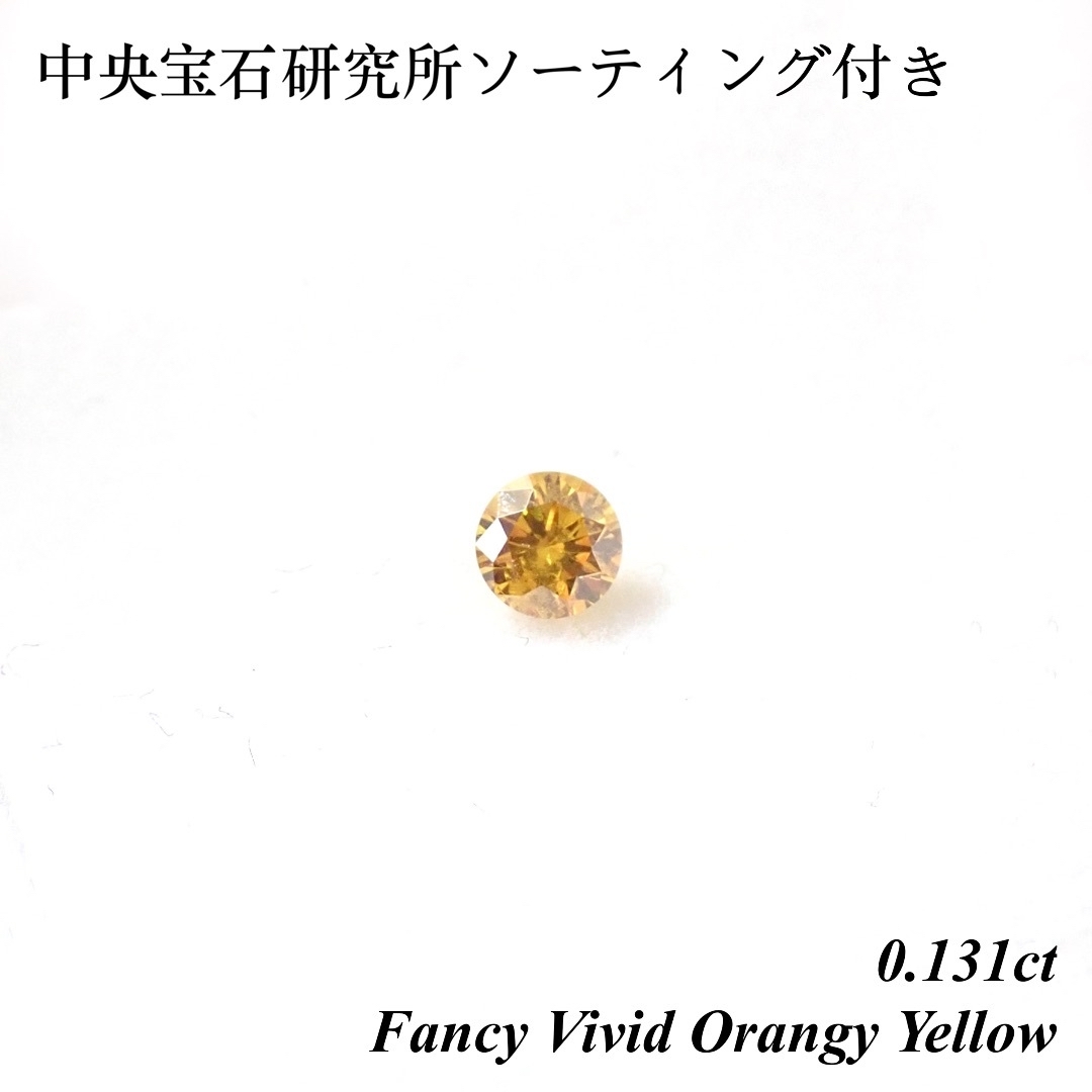 【超希少】 0.131 ファンシー ビビット オレンジ イエロー ダイヤ ルースジュエリー