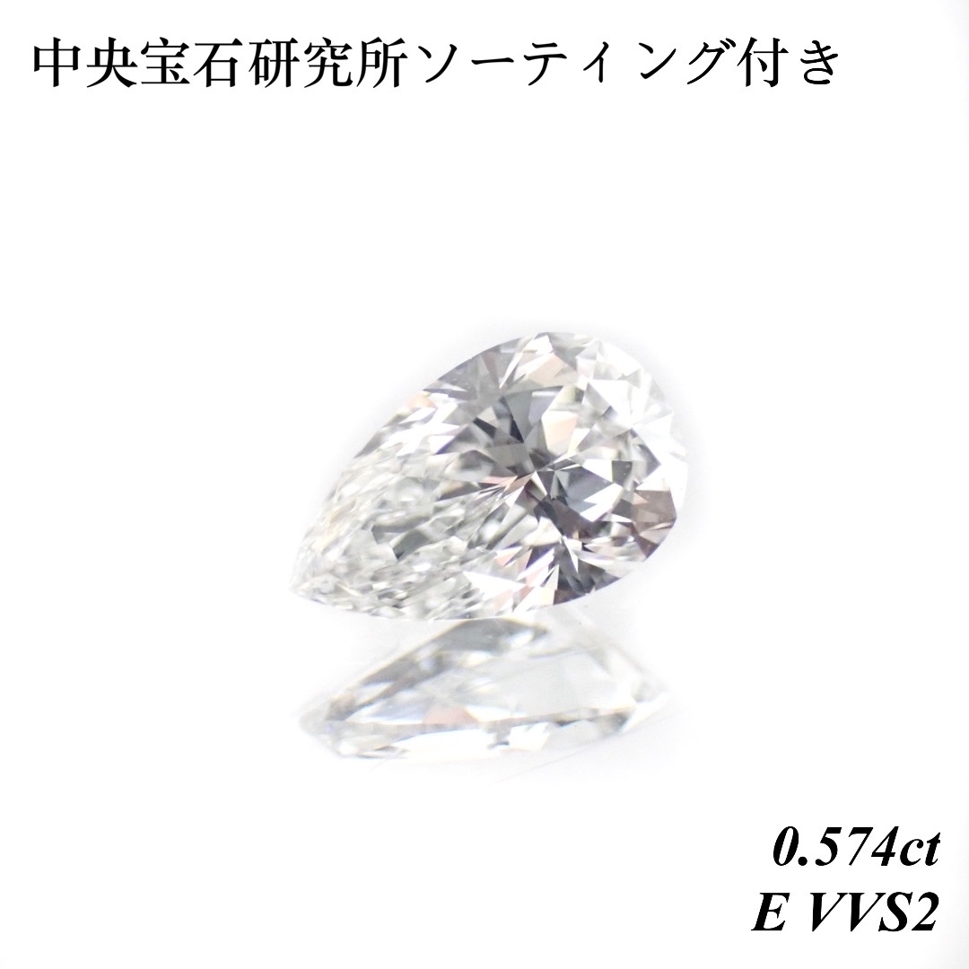 【卸売価格】 0.574ct E VVS2 ダイヤ ダイヤモンド ルース 裸石