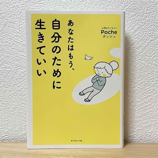 ダイヤモンドシャ(ダイヤモンド社)の■あなたはもう、自分のために生きていい Poche ポッシュ ダイヤモンド社(人文/社会)