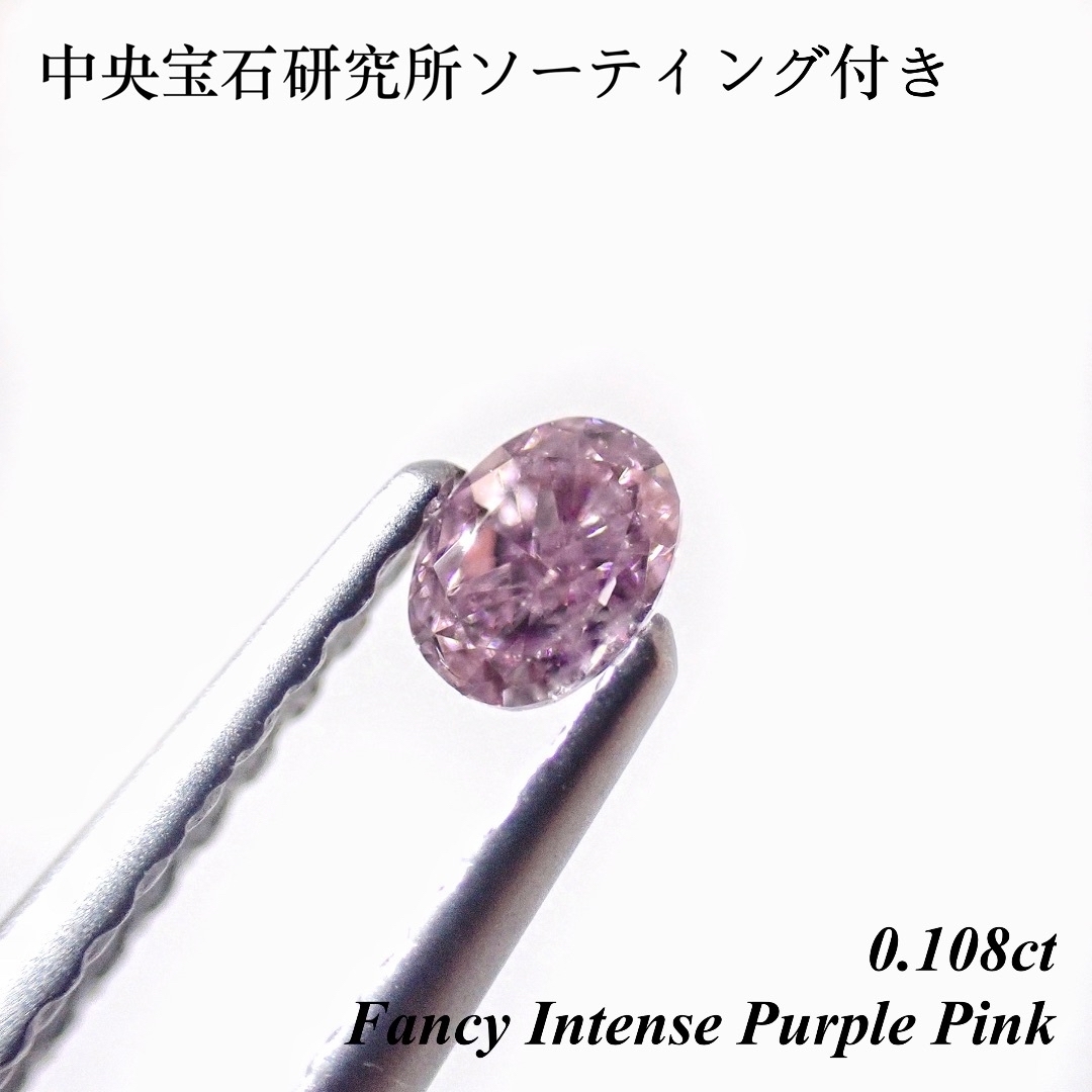 【希少】 0.108ct ファンシー インテンス ピンク ダイヤ ルース 裸石