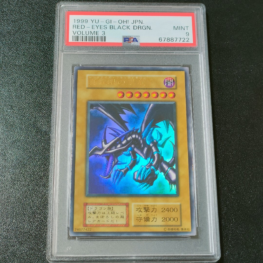 遊戯王 真紅眼の黒竜 初期 ウルトラレア PSA9 - 遊戯王