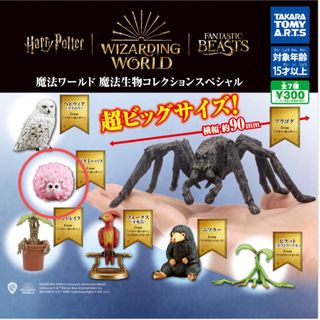 タカラトミーアーツ(T-ARTS)の魔法ワールド 魔法生物コレクション スペシャル　ガチャ　ハリーポッター(SF/ファンタジー/ホラー)