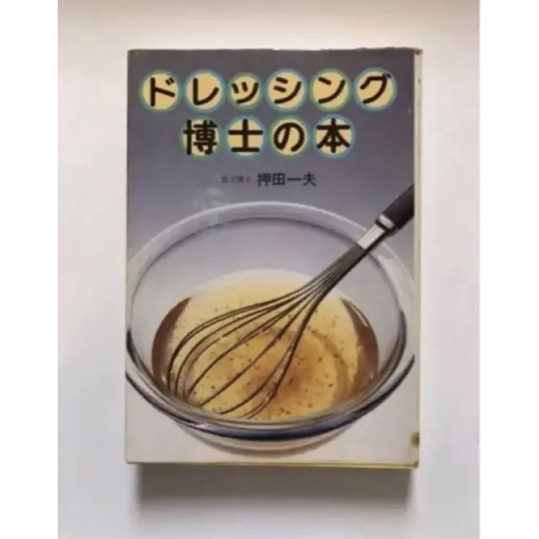 ドレッシング博士の本 押田一夫