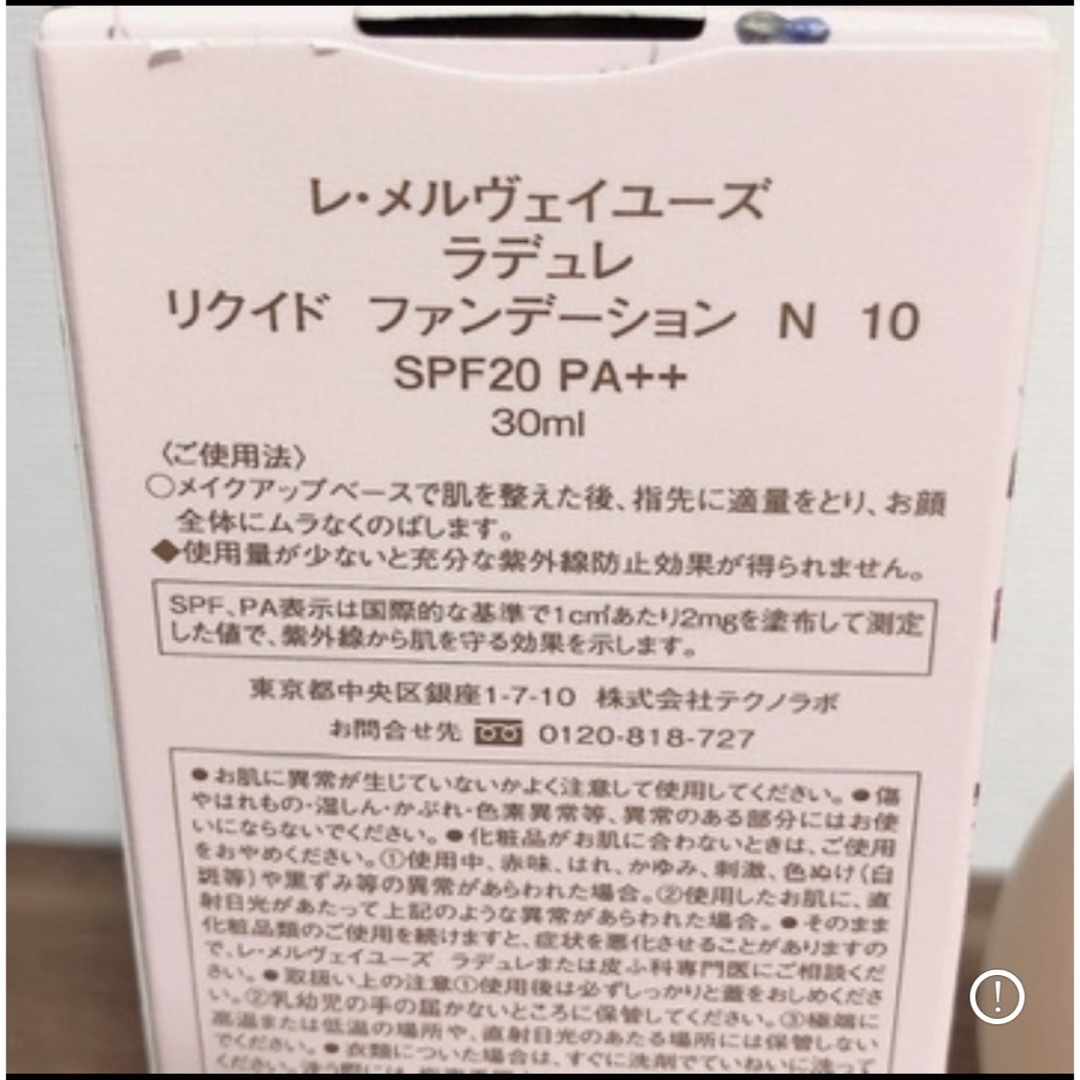 【新品未使用】ラデュレ　リクイドファンデーション N 10