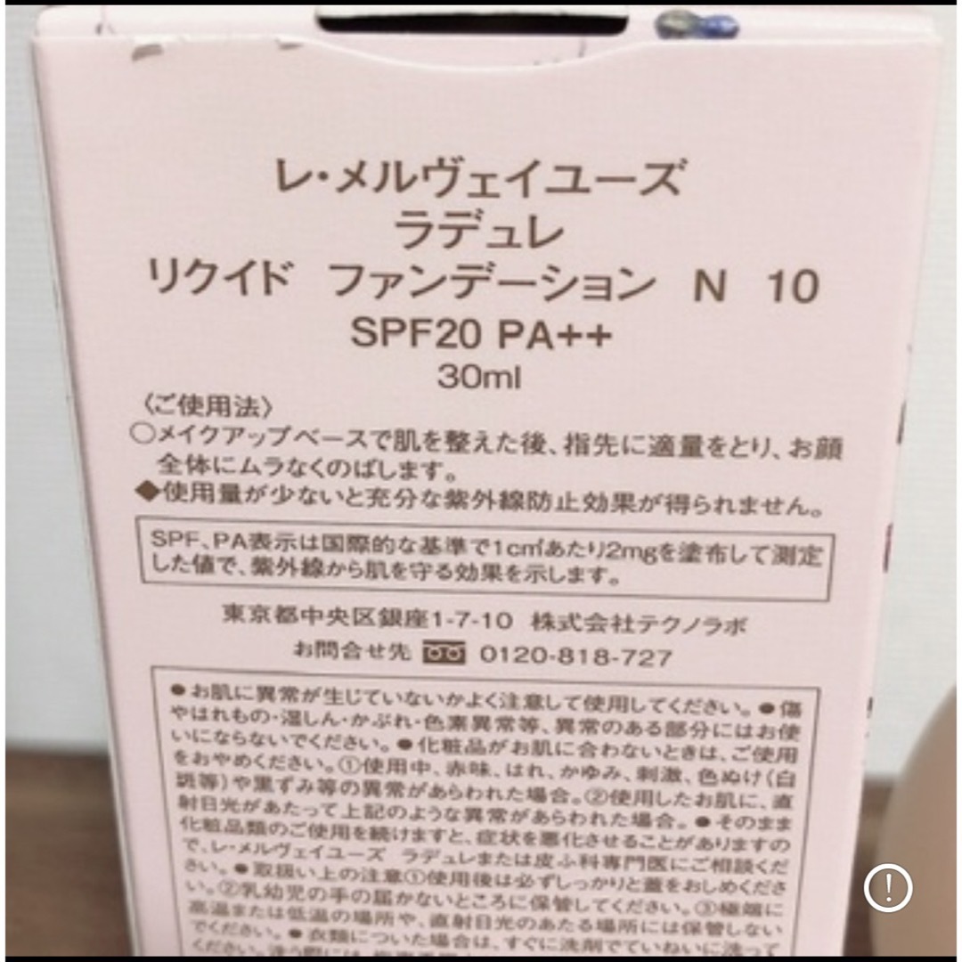 Les Merveilleuses LADUREE(レメルヴェイユーズラデュレ)の【新品未使用】ラデュレ　リクイドファンデーション N 10 コスメ/美容のベースメイク/化粧品(ファンデーション)の商品写真