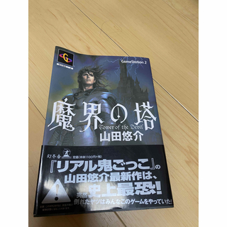 魔界の塔　山田悠介(文学/小説)