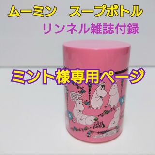 ムーミン(MOOMIN)のムーミン★スープボトル★即購入🆗★値下げ交渉🆗(その他)