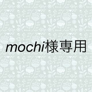 mochi様専用の通販 by てん's shop｜ラクマ