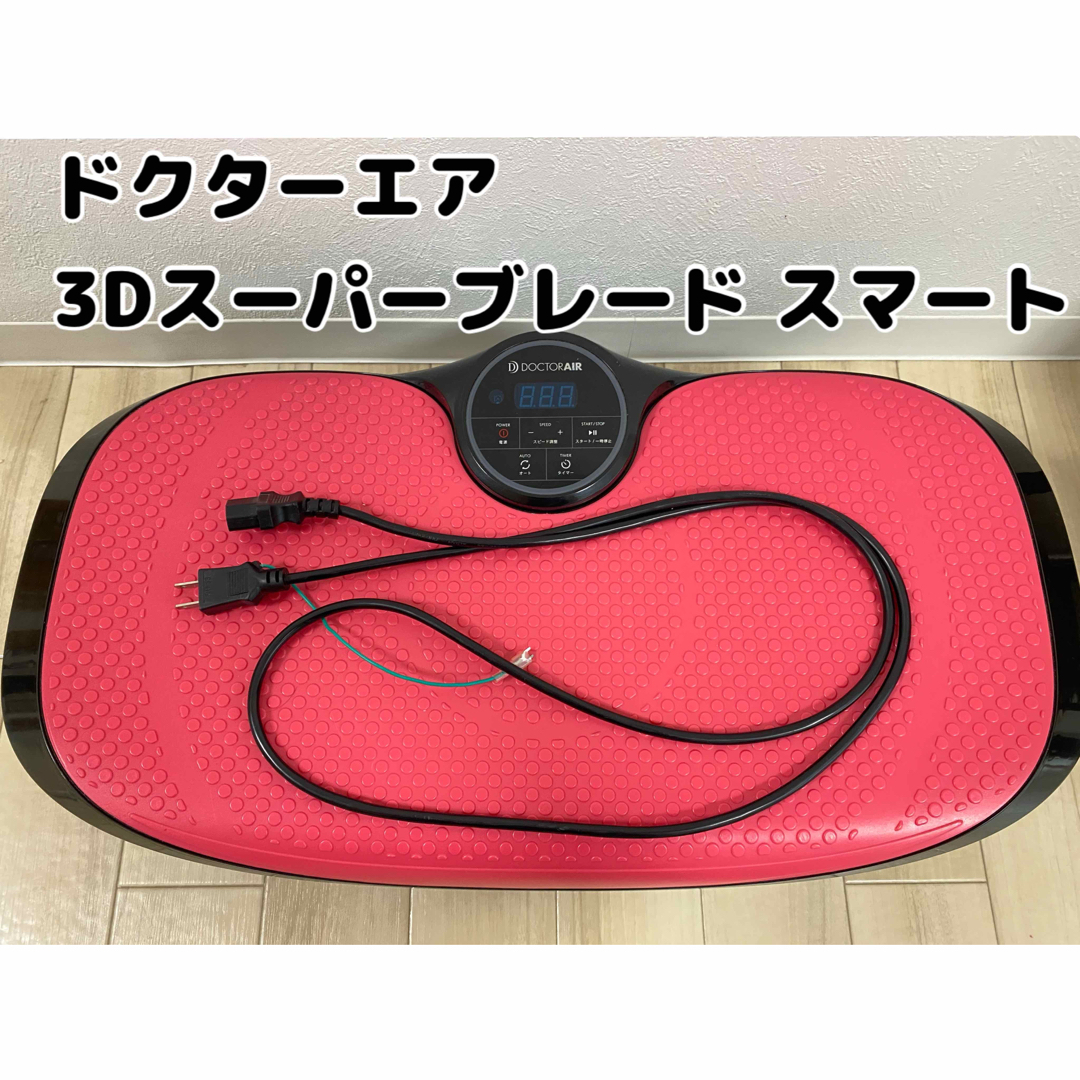 ドクターエアー 3Dスーパーブレードスマート SB-003の通販 by k|ラクマ