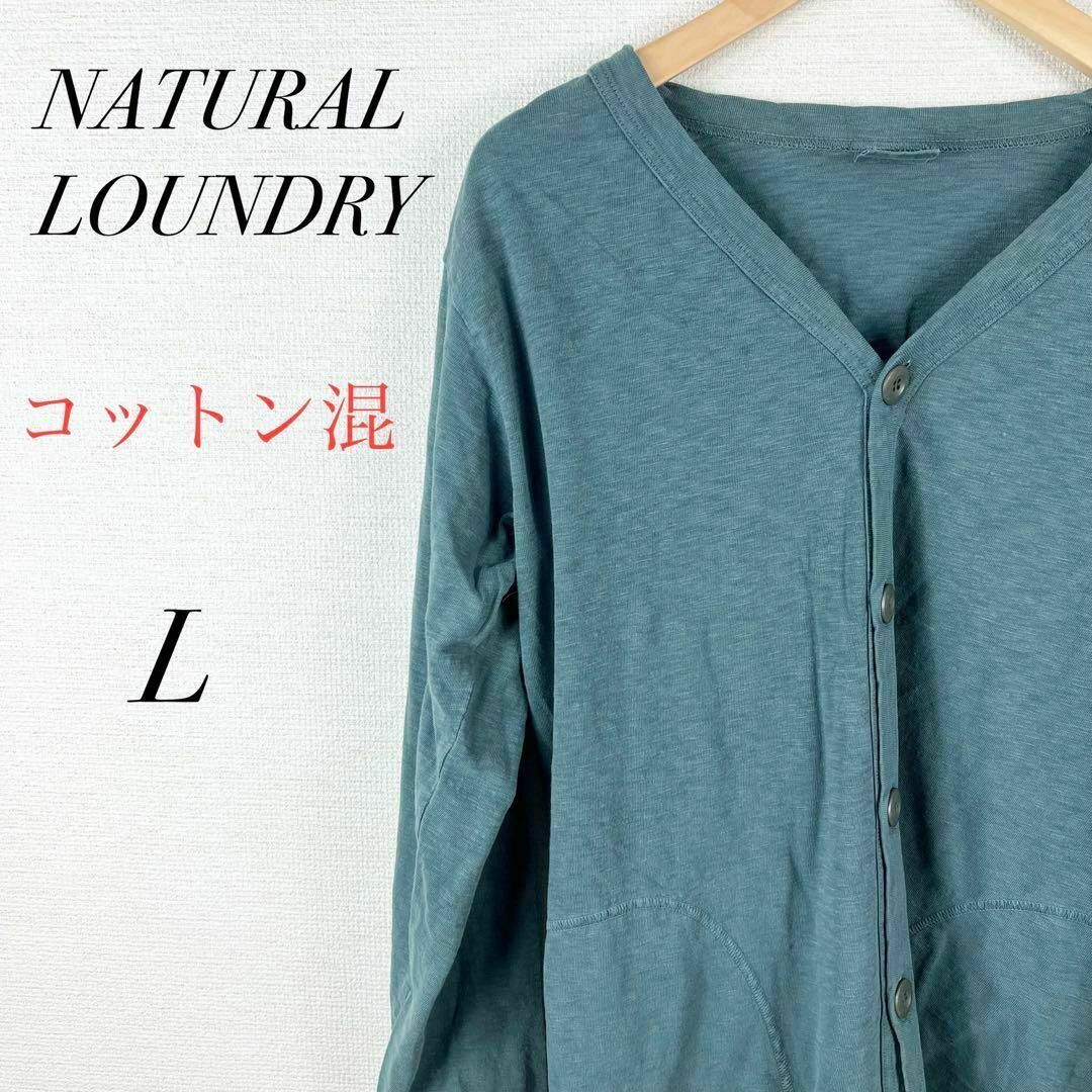 NATURAL LAUNDRY(ナチュラルランドリー)のメンズカーディガン　Ｖネック　薄手　長袖　フォーマル　カジュアル　オフィス　通勤 メンズのトップス(カーディガン)の商品写真