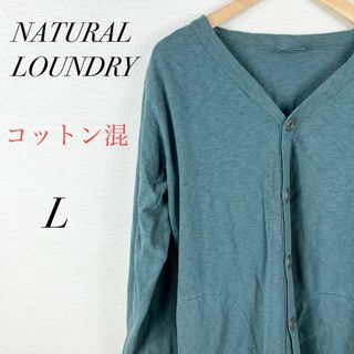 ナチュラルランドリー(NATURAL LAUNDRY)のメンズカーディガン　Ｖネック　薄手　長袖　フォーマル　カジュアル　オフィス　通勤(カーディガン)