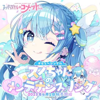 星街すいせい　受注販売限定品　スーパーアイドル☆コメットちゃん　CD ホロライブ(ポップス/ロック(邦楽))