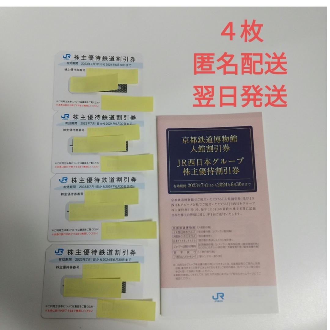 JR西日本　株主優待鉄道割引券　４枚　＆　冊子