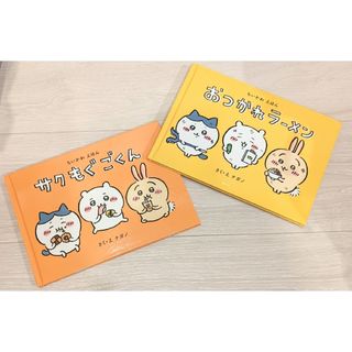 チイカワ(ちいかわ)のちいかわ♡絵本2冊(絵本/児童書)