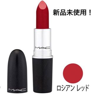 マック(MAC)のMAC リップスティック　ロシアンレッド(口紅)